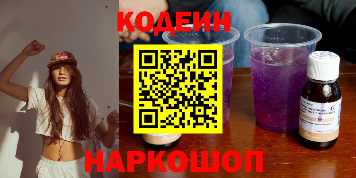Кодеин Purple Drank Шахты